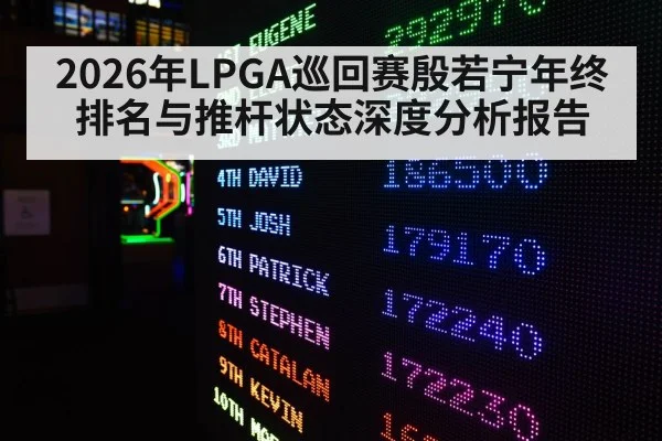 2026年LPGA巡回赛殷若宁年终排名与推杆状态深度分析报告