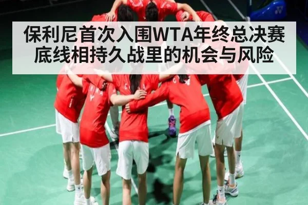 保利尼首次入围WTA年终总决赛 底线相持久战里的机会与风险 | hth